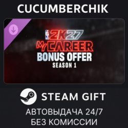 NBA 2K27 MyCAREER Bonus Offer: Season 1✅STEAM GIFT AUTO✅IN МИР