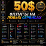 50$ на любые услуги и подписки    Карта Global Pay