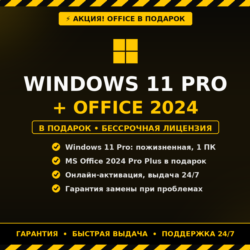 Windows 11 Pro на 1 ПК, лицензия! АКЦИЯ! В подарок MS Office 2024 Pro Plus бессрочный