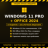 Windows 11 Pro на 1 ПК, лицензия! АКЦИЯ! В подарок MS Office 2024 Pro Plus бессрочный