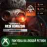 The Division 2 Набор Красный Горизонт XBOX На Любой Регион
