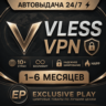 VLESS VPN  ВПН 1-6 Мес  10  стран Безлимит  Happ