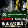 METAL GEAR SOLID: MASTER COLLECTION Vol.2 XBOX На Любой Регион