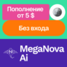 Пополнение баланса MegaNova Ai | Без входа