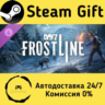 DayZ Frostline    Steam Gift Россия   мгновенно