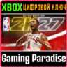 NBA 2K27 Ultra Edition XBOX SERIES S|X КЛЮЧ/КОД СРАЗУ