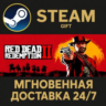 Red Dead Redemption 2 РОССИЯ RU Steam Gift СТИМ ГИФТ ПК АВТОДОСТАВКА ПОДАРОК