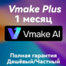 Vmake.Ai | Тариф Plus | Обновление 2026 года
