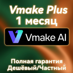 Подписка Vmake.Ai | Тариф Plus | Обновление 2026 года