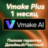 Подписка Vmake.Ai | Тариф Plus | Обновление 2026 года