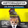 АВТО 24/7 | Cyberpunk 2077 | Epic Games Издания и DLC | ЛЮБОЙ РЕГИОН
