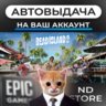 АВТО 24/7 | Dead Island 2 | Epic Games Издания и DLC | ЛЮБОЙ РЕГИОН