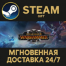 Total War: WARHAMMER III РОССИЯ RU Steam Gift СТИМ ГИФТ ПК АВТОДОСТАВКА ПОДАРОК