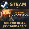 Warhammer: Vermintide 2 РОССИЯ RU Steam Gift СТИМ ГИФТ ПК АВТОДОСТАВКА ПОДАРОК