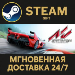 Assetto Corsa РОССИЯ RU Steam Gift СТИМ ГИФТ ПК АВТОДОСТАВКА ПОДАРОК