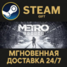 Metro Exodus РОССИЯ RU Steam Gift СТИМ ГИФТ ПК АВТОДОСТАВКА ПОДАРОК