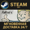 Fallout 4 РОССИЯ RU Steam Gift СТИМ ГИФТ ПК АВТОДОСТАВКА ПОДАРОК