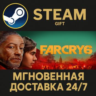 Far Cry 6 Gold Edition РОССИЯ RU Steam Gift СТИМ ГИФТ ПК АВТОДОСТАВКА ПОДАРОК