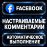 Facebook — Настраиваемые комментарии