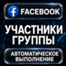 Facebook — Участники группы