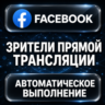 Facebook — Зрители прямой трансляции
