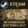 Don&acute;t Starve Together РОССИЯ RU Steam Gift СТИМ ГИФТ ПК АВТОДОСТАВКА ПОДАРОК