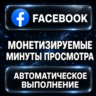 Facebook — Монетизируемые минуты просмотра
