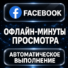 Facebook — Офлайн-минуты просмотра