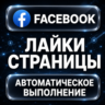 Facebook — Лайки страницы