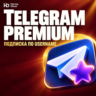 Telegram Premium — подписка на 3, 6 или 12 месяцев по username