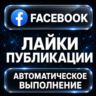 Facebook — Лайки публикации