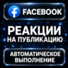 Facebook — Реакции на публикацию