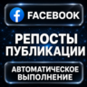 Facebook — Репосты публикации