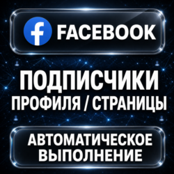 Facebook — Подписчики профиля и страницы