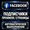 Facebook — Подписчики профиля и страницы