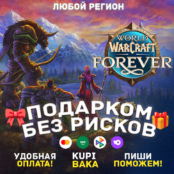 ЛЮБОЙ РЕГИОН  WOW: FOREVER   ВЫБОР ИЗДАНИЯ  ПОДАРКОМ