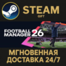 Football Manager 26 РОССИЯ RU Steam Gift СТИМ ГИФТ ПК АВТОДОСТАВКА ПОДАРОК