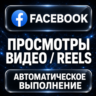 Facebook — Просмотры видео и Reels