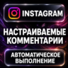 Instagram — Настраиваемые комментарии
