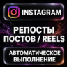 Instagram — Репосты постов и Reels
