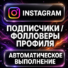 Instagram — Подписчики и фолловеры профиля