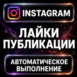 Instagram — Лайки публикации