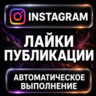 Instagram — Лайки публикации
