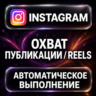 Instagram — Охват публикации и Reels
