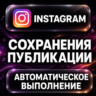 Instagram — Сохранения публикации