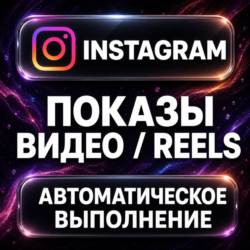 Instagram — Показы видео и Reels