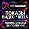 Instagram — Показы видео и Reels