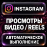 Instagram — Просмотры видео и Reels