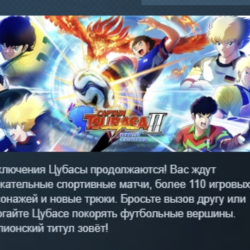 CAPTAIN TSUBASA 2: WORLD FIGHTERS АВТОДОСТАВКА STEAM GLOBAL МГНОВЕННО ЛИЦЕНЗИЯ