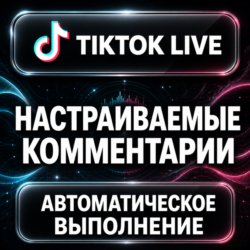 TikTok LIVE — Настраиваемые комментарии